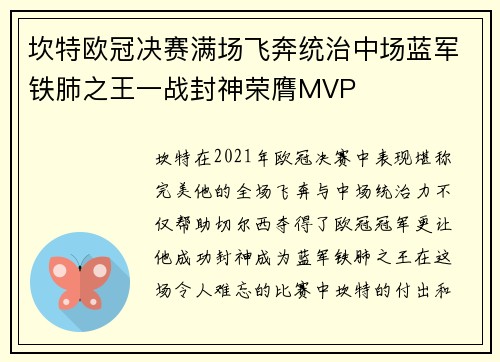 坎特欧冠决赛满场飞奔统治中场蓝军铁肺之王一战封神荣膺MVP 坎特欧冠决赛满场飞奔统治中场蓝军铁肺之王一战封神荣膺MVP