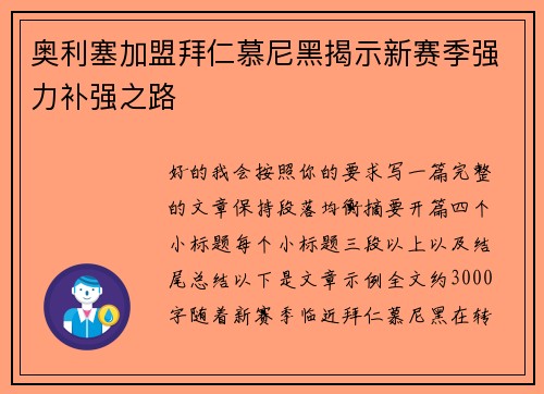 奥利塞加盟拜仁慕尼黑揭示新赛季强力补强之路
