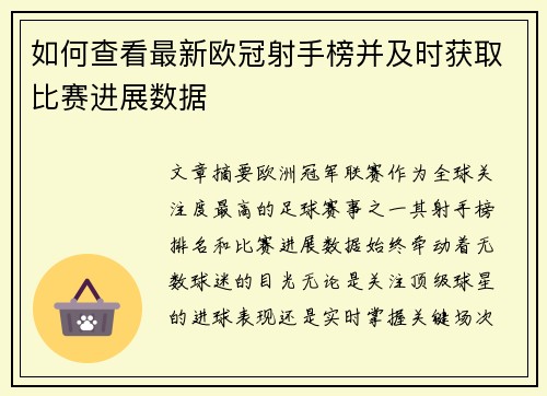 如何查看最新欧冠射手榜并及时获取比赛进展数据 如何查看最新欧冠射手榜并及时获取比赛进展数据