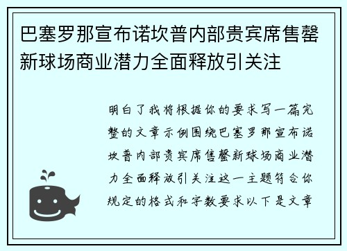 巴塞罗那宣布诺坎普内部贵宾席售罄新球场商业潜力全面释放引关注 巴塞罗那宣布诺坎普内部贵宾席售罄新球场商业潜力全面释放引关注