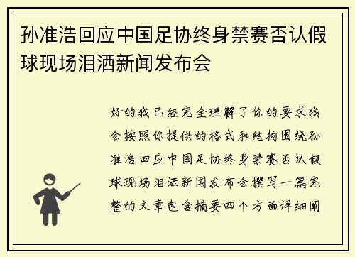 孙准浩回应中国足协终身禁赛否认假球现场泪洒新闻发布会 孙准浩回应中国足协终身禁赛否认假球现场泪洒新闻发布会