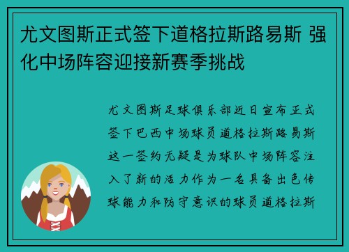 尤文图斯正式签下道格拉斯路易斯 强化中场阵容迎接新赛季挑战 尤文图斯正式签下道格拉斯路易斯 强化中场阵容迎接新赛季挑战