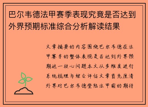 巴尔韦德法甲赛季表现究竟是否达到外界预期标准综合分析解读结果