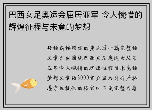 巴西女足奥运会屈居亚军 令人惋惜的辉煌征程与未竟的梦想