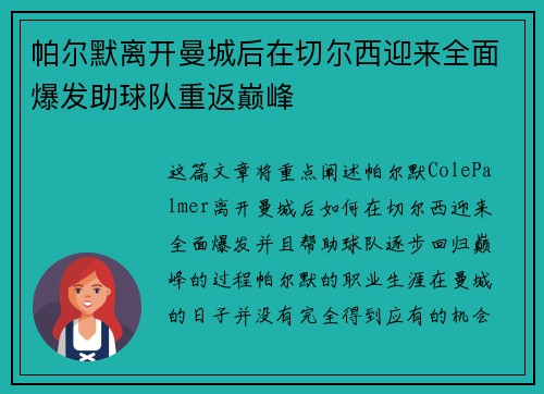 帕尔默离开曼城后在切尔西迎来全面爆发助球队重返巅峰
