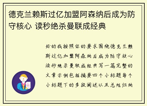 德克兰赖斯过亿加盟阿森纳后成为防守核心 读秒绝杀曼联成经典