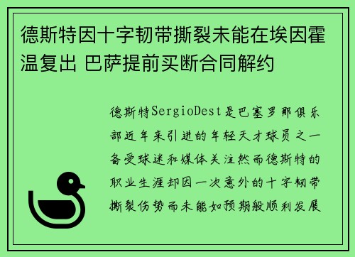 德斯特因十字韧带撕裂未能在埃因霍温复出 巴萨提前买断合同解约 德斯特因十字韧带撕裂未能在埃因霍温复出 巴萨提前买断合同解约