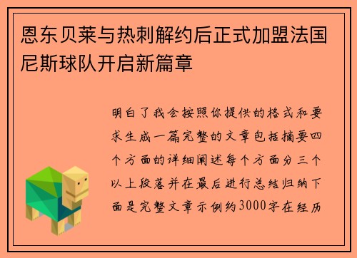 恩东贝莱与热刺解约后正式加盟法国尼斯球队开启新篇章
