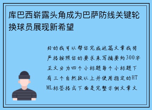 库巴西崭露头角成为巴萨防线关键轮换球员展现新希望 库巴西崭露头角成为巴萨防线关键轮换球员展现新希望