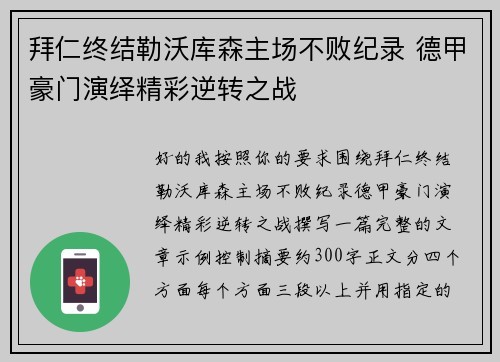 拜仁终结勒沃库森主场不败纪录 德甲豪门演绎精彩逆转之战 拜仁终结勒沃库森主场不败纪录 德甲豪门演绎精彩逆转之战