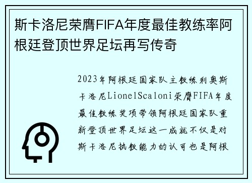 斯卡洛尼荣膺FIFA年度最佳教练率阿根廷登顶世界足坛再写传奇 斯卡洛尼荣膺FIFA年度最佳教练率阿根廷登顶世界足坛再写传奇