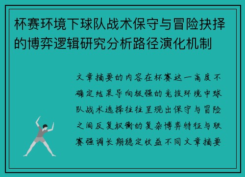 杯赛环境下球队战术保守与冒险抉择的博弈逻辑研究分析路径演化机制