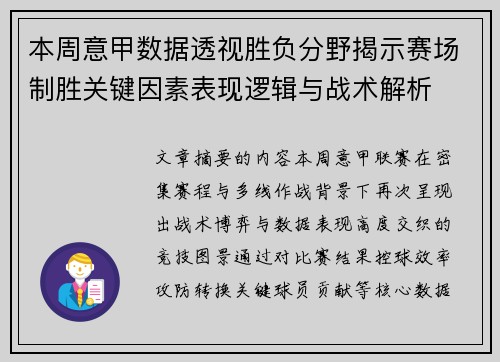 本周意甲数据透视胜负分野揭示赛场制胜关键因素表现逻辑与战术解析
