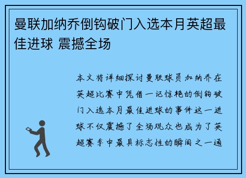 曼联加纳乔倒钩破门入选本月英超最佳进球 震撼全场 曼联加纳乔倒钩破门入选本月英超最佳进球 震撼全场