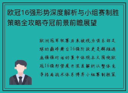 欧冠16强形势深度解析与小组赛制胜策略全攻略夺冠前景前瞻展望