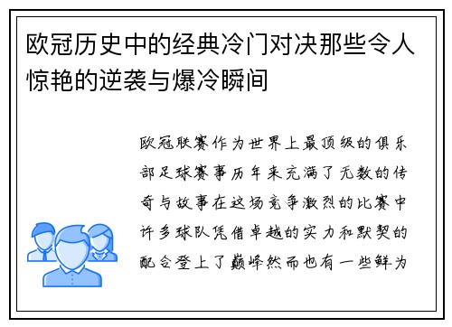 欧冠历史中的经典冷门对决那些令人惊艳的逆袭与爆冷瞬间