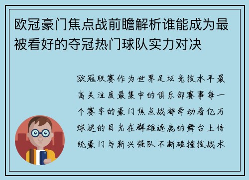 欧冠豪门焦点战前瞻解析谁能成为最被看好的夺冠热门球队实力对决
