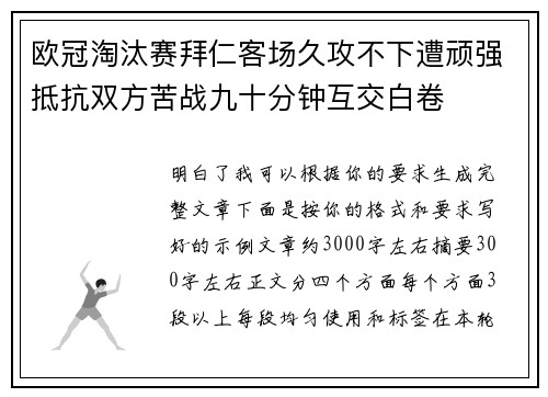 欧冠淘汰赛拜仁客场久攻不下遭顽强抵抗双方苦战九十分钟互交白卷