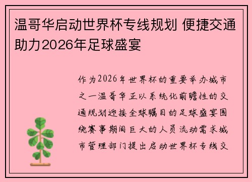 温哥华启动世界杯专线规划 便捷交通助力2026年足球盛宴