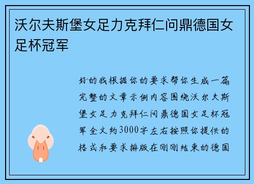 沃尔夫斯堡女足力克拜仁问鼎德国女足杯冠军