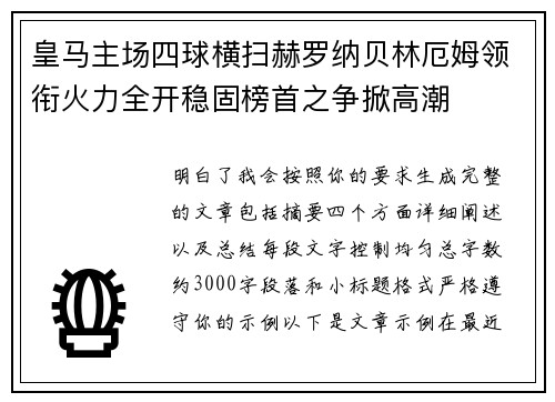 皇马主场四球横扫赫罗纳贝林厄姆领衔火力全开稳固榜首之争掀高潮