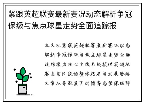 紧跟英超联赛最新赛况动态解析争冠保级与焦点球星走势全面追踪报 紧跟英超联赛最新赛况动态解析争冠保级与焦点球星走势全面追踪报