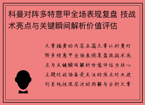 科曼对阵多特意甲全场表现复盘 技战术亮点与关键瞬间解析价值评估
