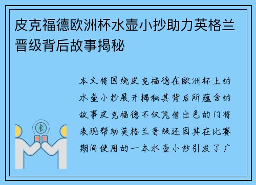 皮克福德欧洲杯水壶小抄助力英格兰晋级背后故事揭秘