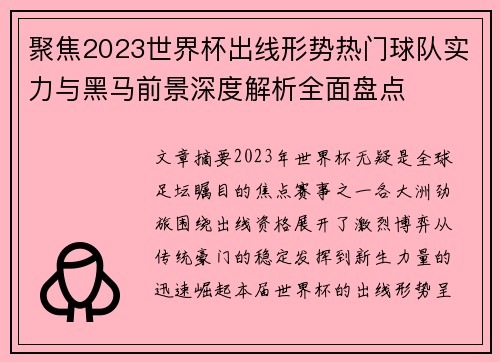 聚焦2023世界杯出线形势热门球队实力与黑马前景深度解析全面盘点