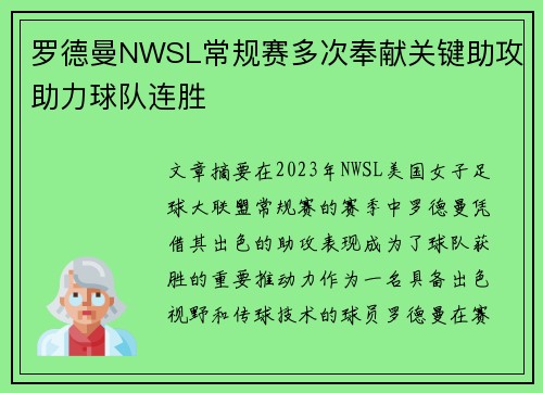 罗德曼NWSL常规赛多次奉献关键助攻助力球队连胜 罗德曼NWSL常规赛多次奉献关键助攻助力球队连胜