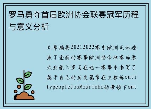 罗马勇夺首届欧洲协会联赛冠军历程与意义分析 罗马勇夺首届欧洲协会联赛冠军历程与意义分析