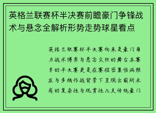 英格兰联赛杯半决赛前瞻豪门争锋战术与悬念全解析形势走势球星看点