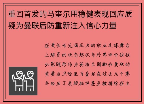 重回首发的马奎尔用稳健表现回应质疑为曼联后防重新注入信心力量 重回首发的马奎尔用稳健表现回应质疑为曼联后防重新注入信心力量
