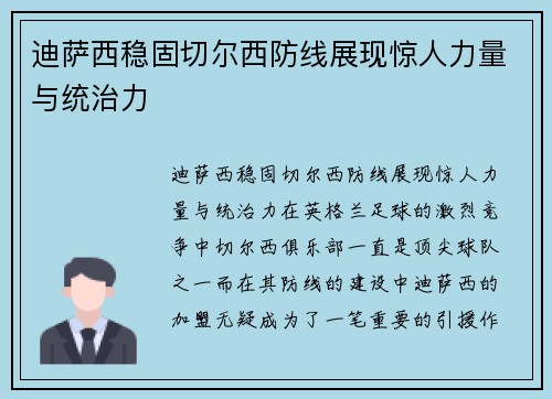 迪萨西稳固切尔西防线展现惊人力量与统治力 迪萨西稳固切尔西防线展现惊人力量与统治力