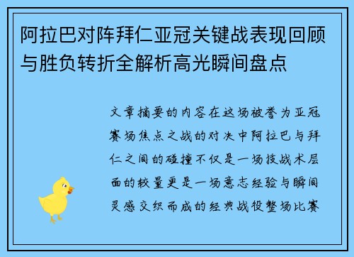 阿拉巴对阵拜仁亚冠关键战表现回顾与胜负转折全解析高光瞬间盘点
