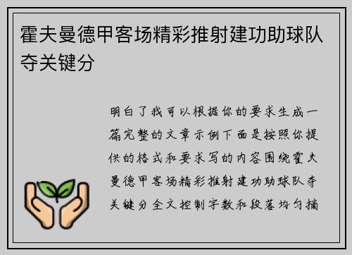 霍夫曼德甲客场精彩推射建功助球队夺关键分 霍夫曼德甲客场精彩推射建功助球队夺关键分