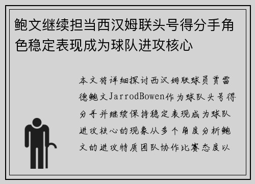 鲍文继续担当西汉姆联头号得分手角色稳定表现成为球队进攻核心