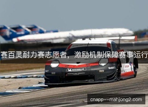 赛百灵耐力赛志愿者，激励机制保障赛事运行