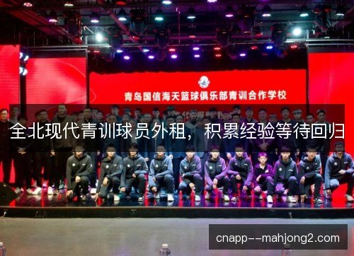 全北现代青训球员外租，积累经验等待回归