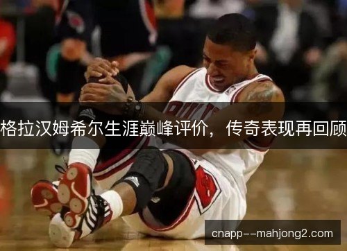格拉汉姆希尔生涯巅峰评价，传奇表现再回顾
